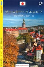 Lukáš Reitinger: Český Krumlov - průvodce/japonsky